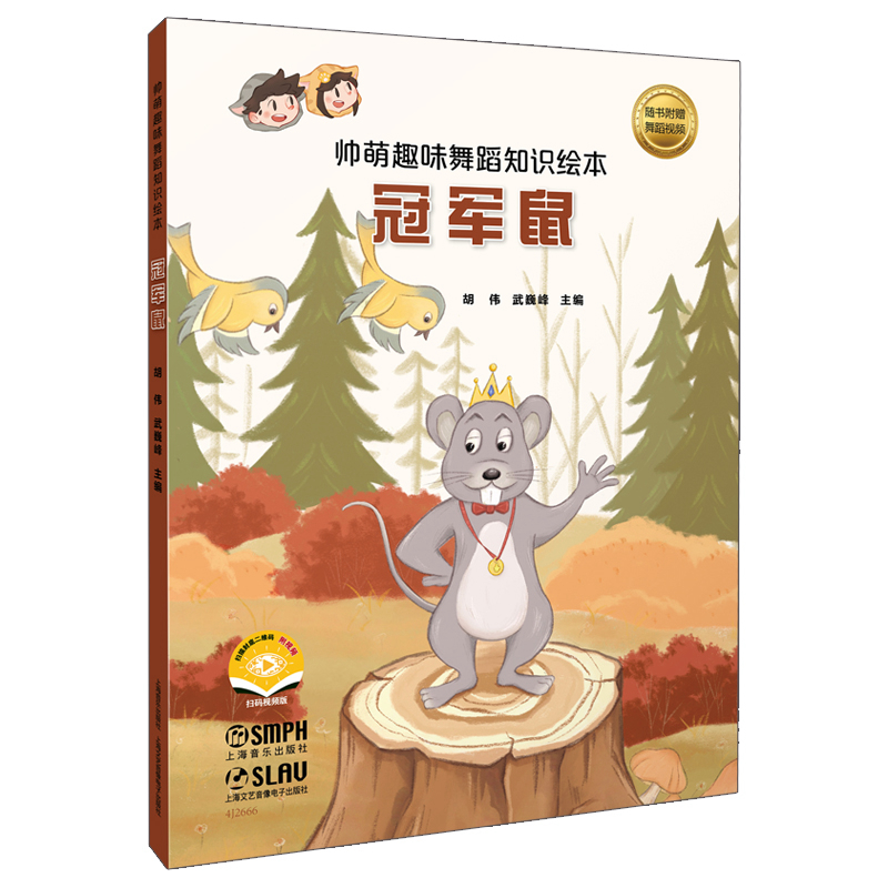 帅萌趣味舞蹈知识绘本丛书-冠军鼠