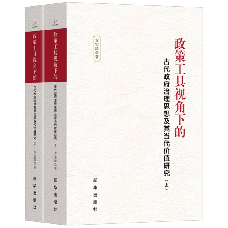 政策工具视角下的古代政府治理思想及其当代价值研究(全二册)