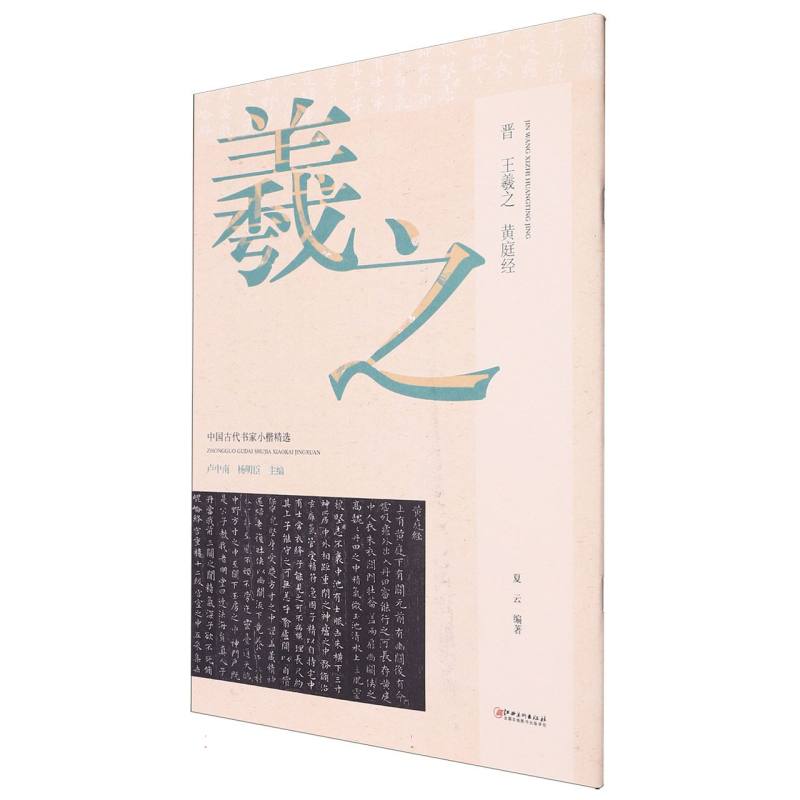 中国古代书家小楷精选-晋·王羲之《黄庭经》