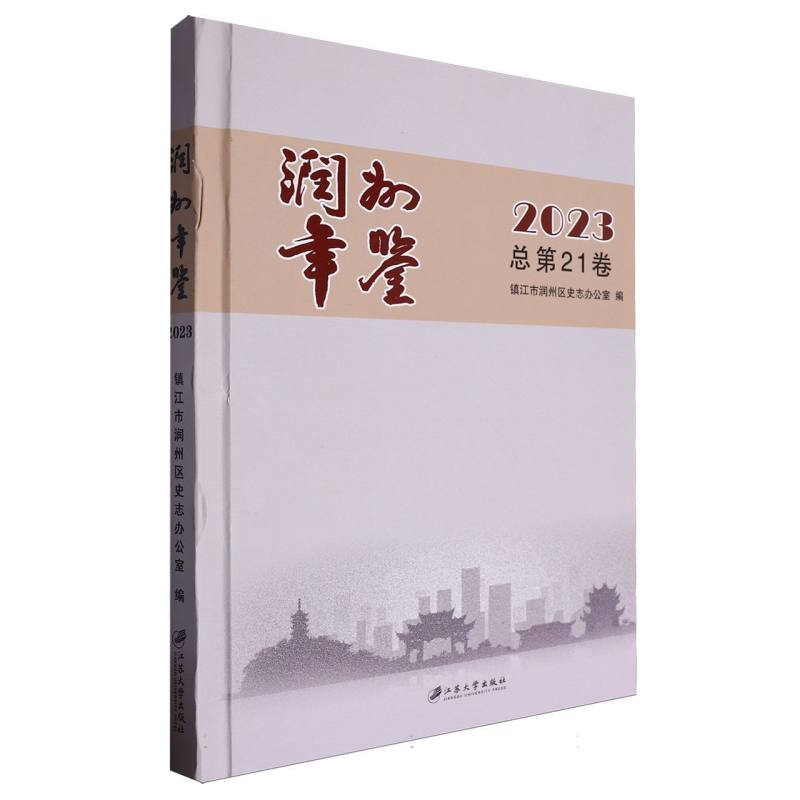 润州年鉴.2023