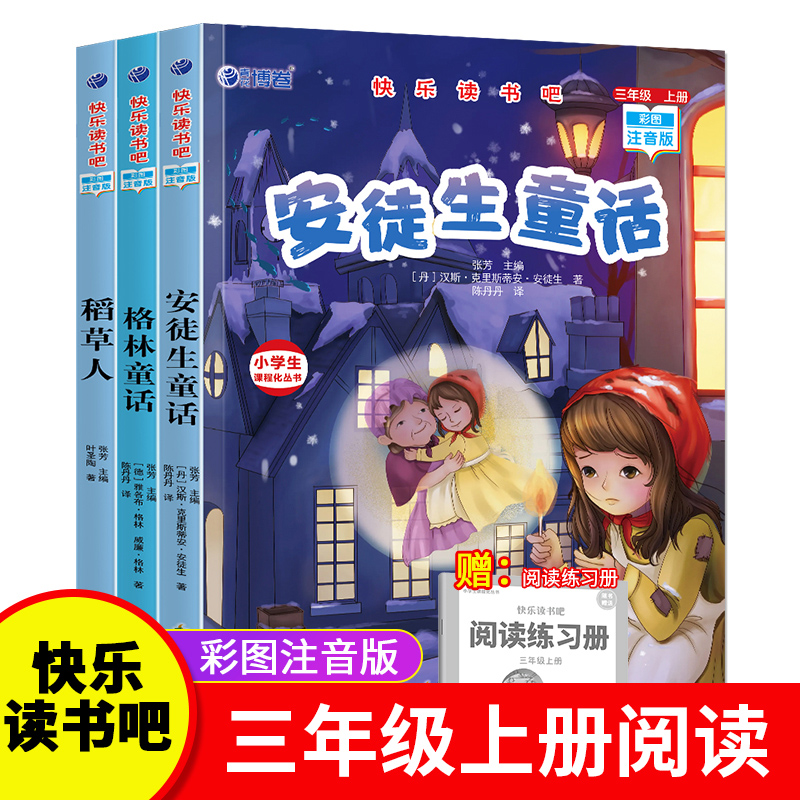 快乐读书吧三年级上册：稻草人+格林童话+安徒生童话（共3册） 注音版
