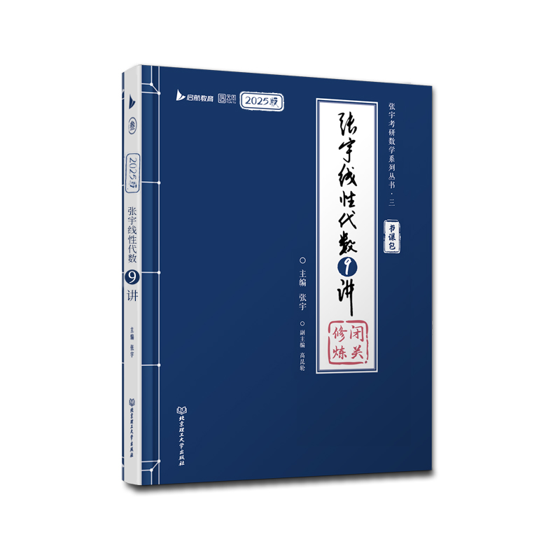 2025张宇线性代数9讲