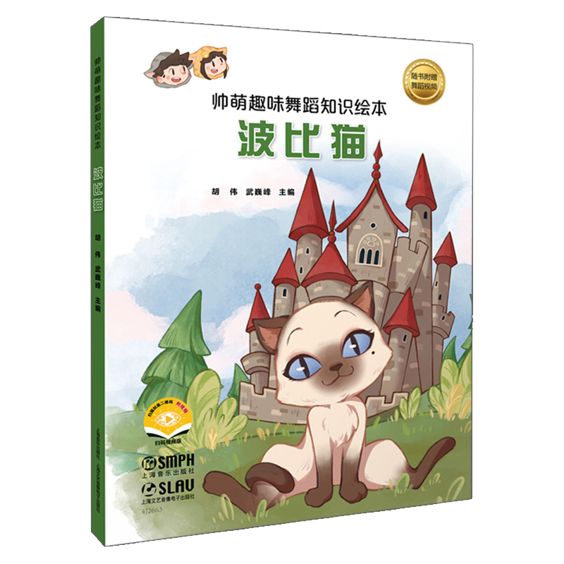 帅萌趣味舞蹈知识绘本-波比猫(附视频)