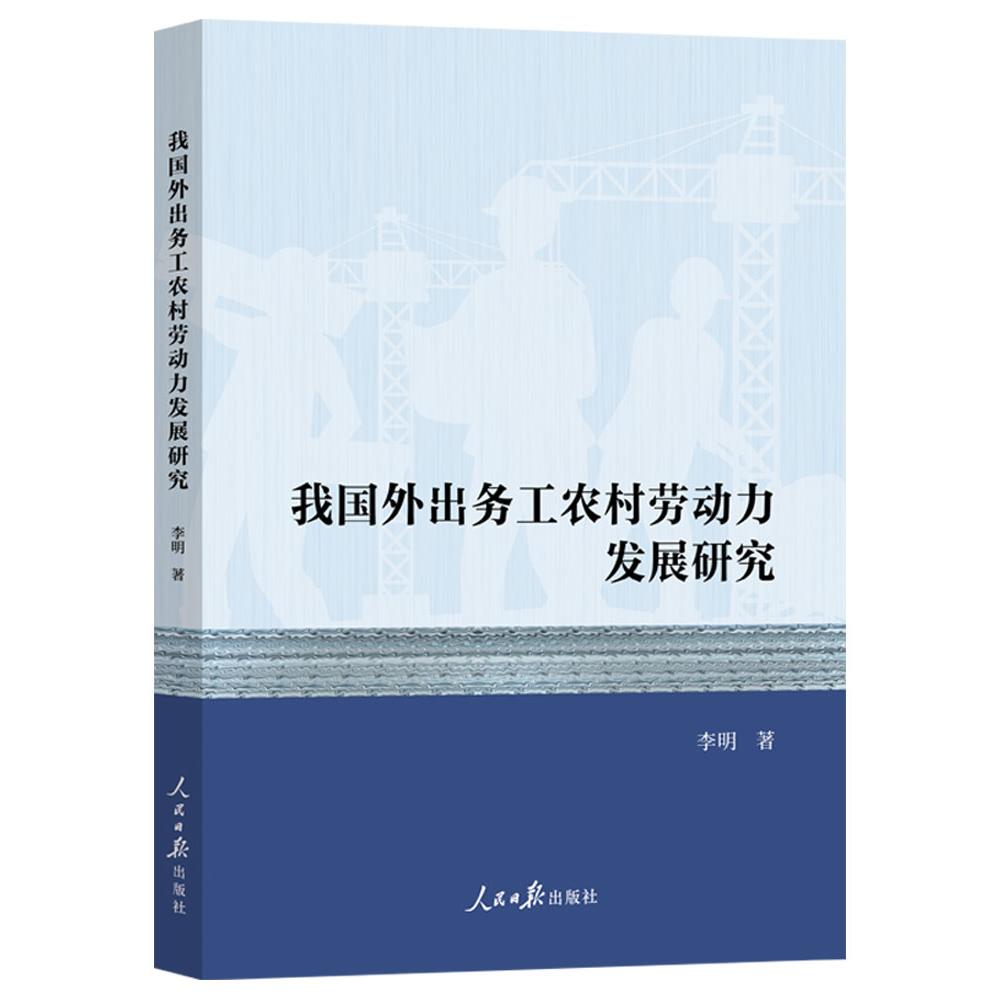 我国外出务工农村劳动力发展研究