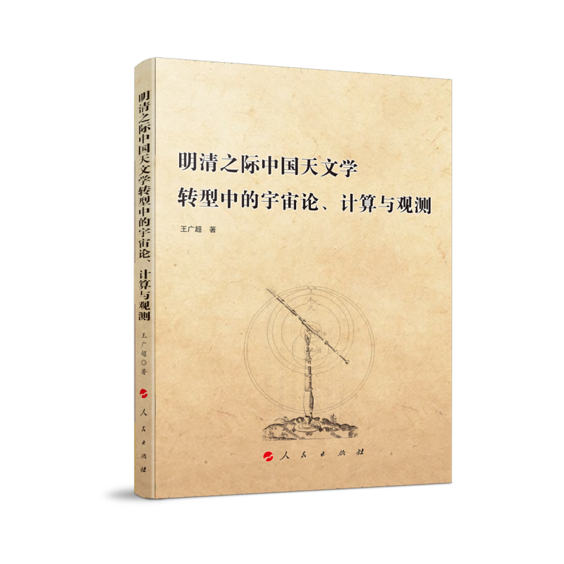 明清之际中国天文学转型中的宇宙论、计算与观测