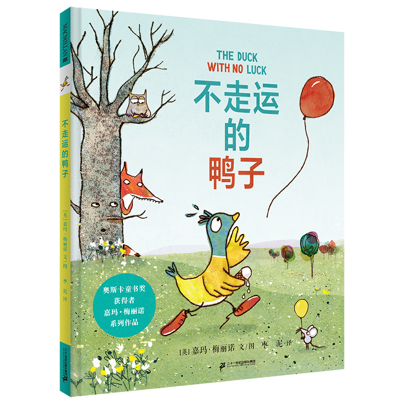 不走运的鸭子 麦克米伦世纪