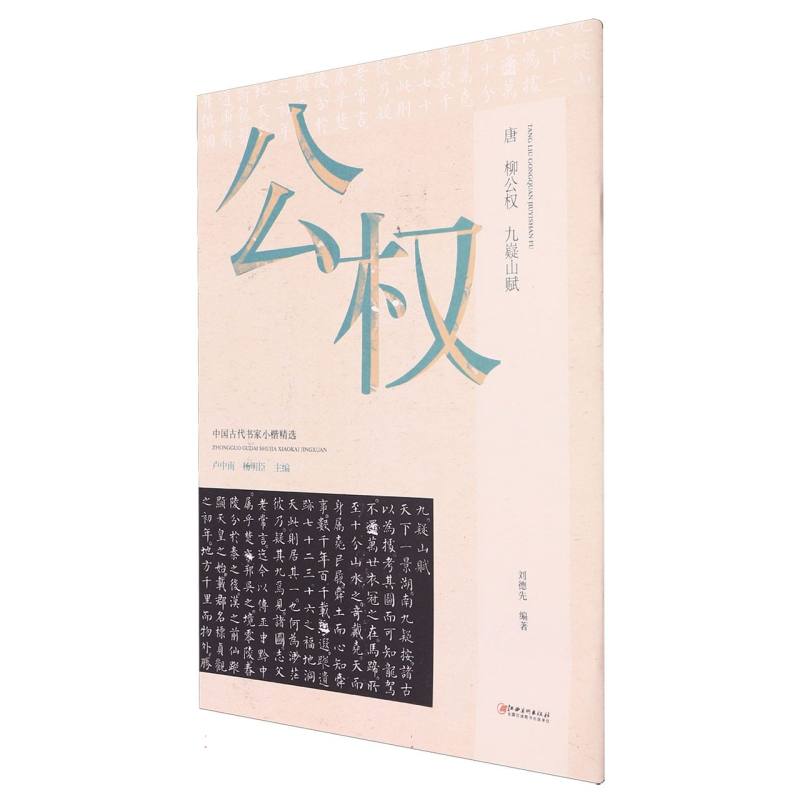 中国古代书家小楷精选-唐·柳公权《九嶷山赋》