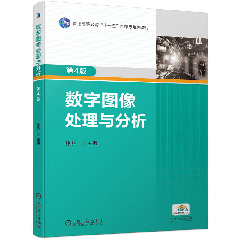 数字图像处理与分析  第4版