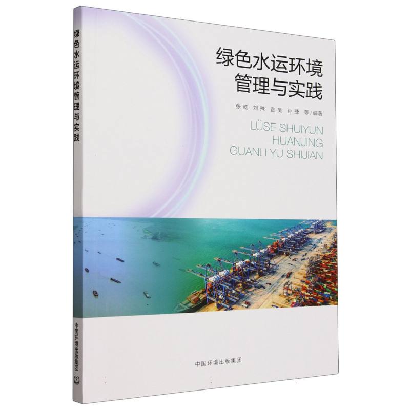 绿色水运环境管理与实践