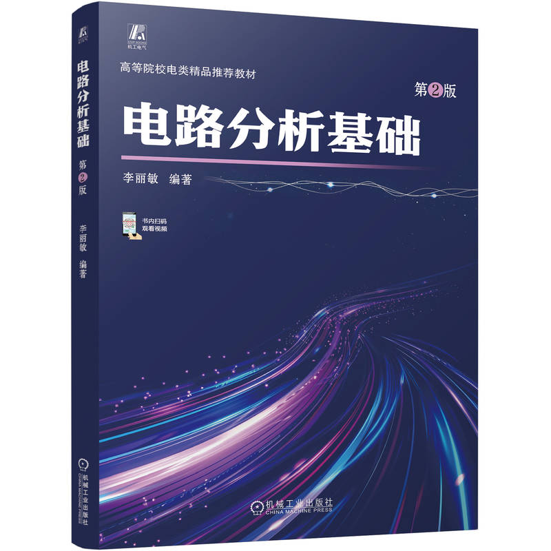 电路分析基础 第2版