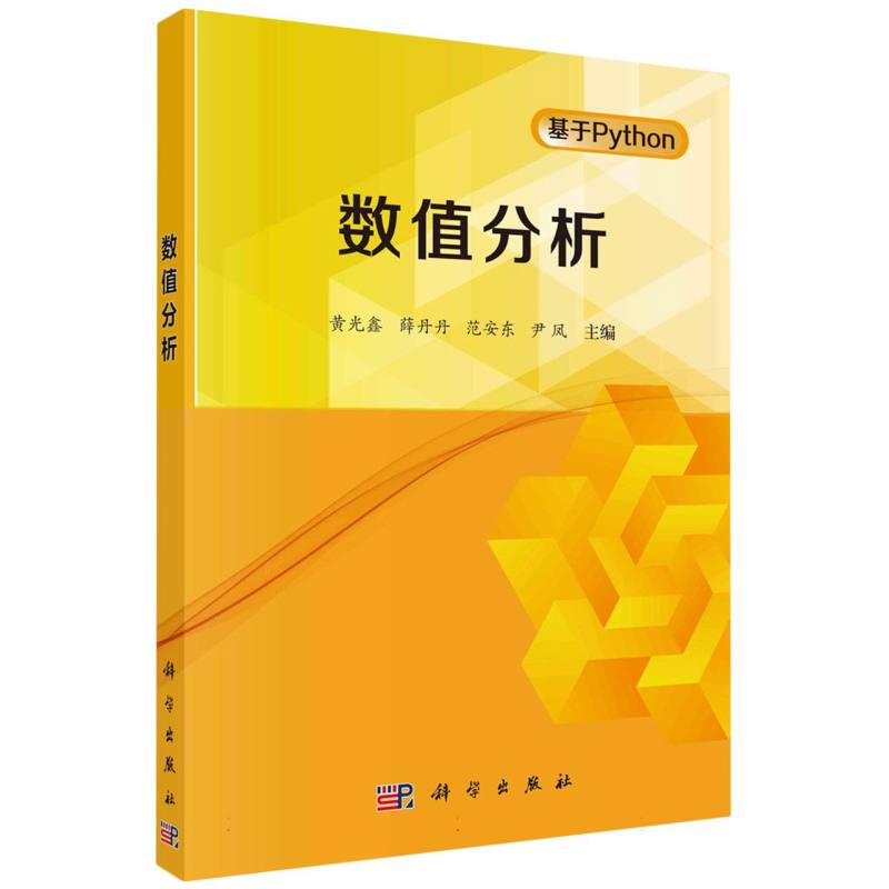 数值分析(基于Python)
