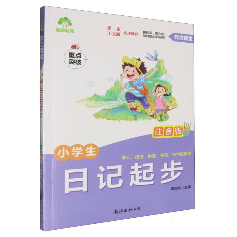 小学生日记起步(注音版)/作文课堂