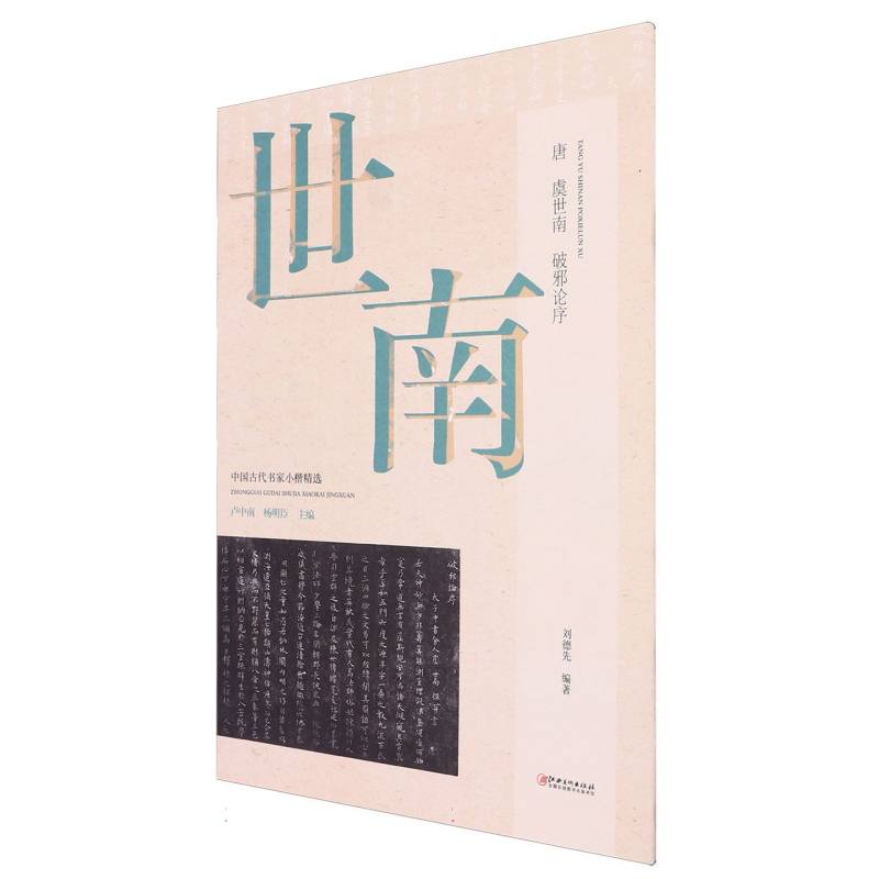 中国古代书家小楷精选-唐·虞世南《破邪论》
