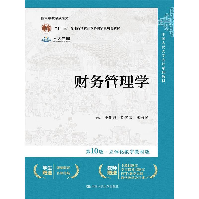 财务管理学（第10版·立体化数字教材版）