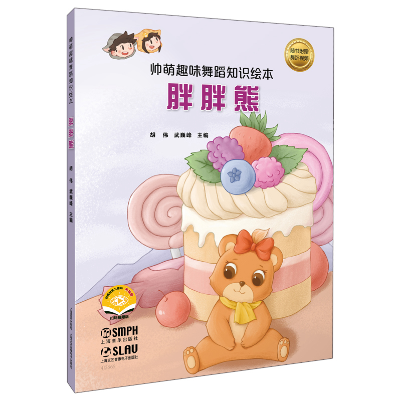 帅萌趣味舞蹈知识绘本-胖胖熊(附视频)