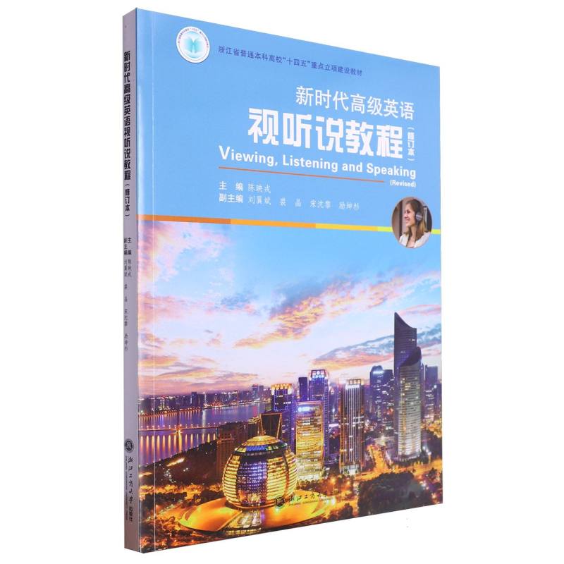 新时代高级英语视听说教程(修订本浙江省普通本科高校十四五重点立项建设教材)