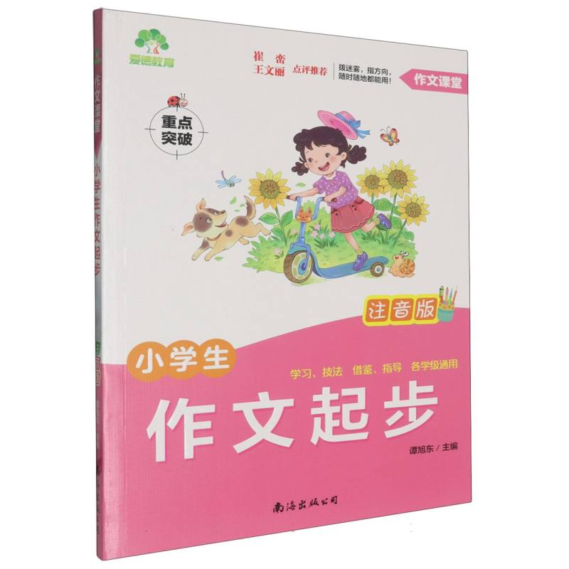 小学生作文起步(注音版)/作文课堂