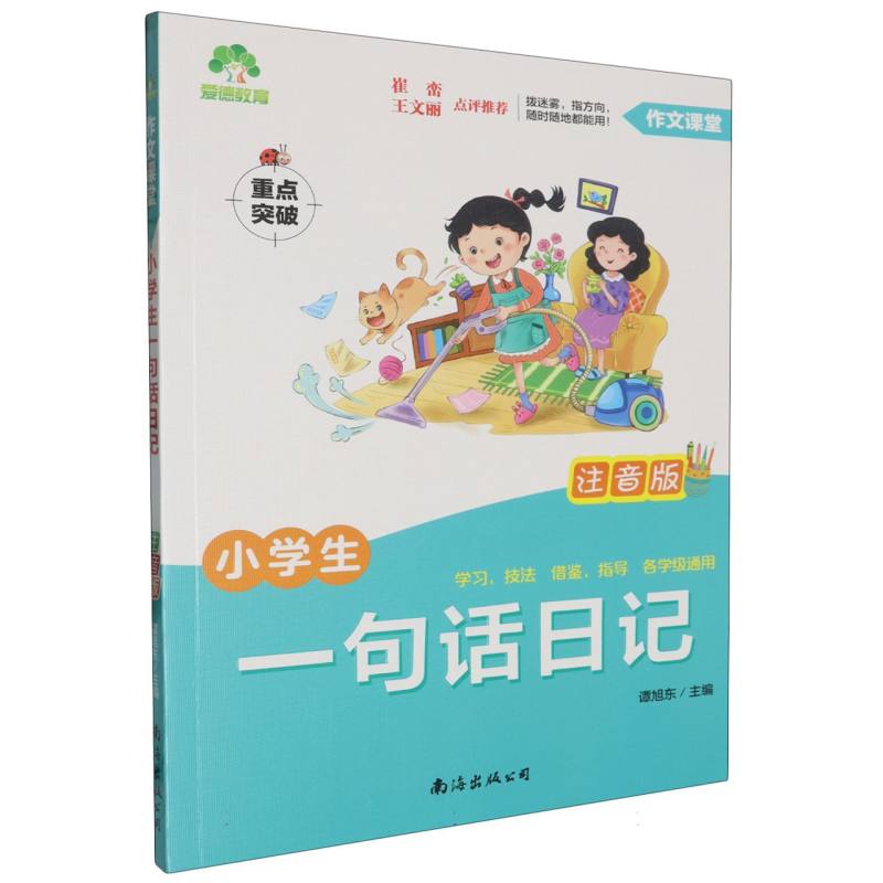 小学生一句话日记(注音版)/作文课堂