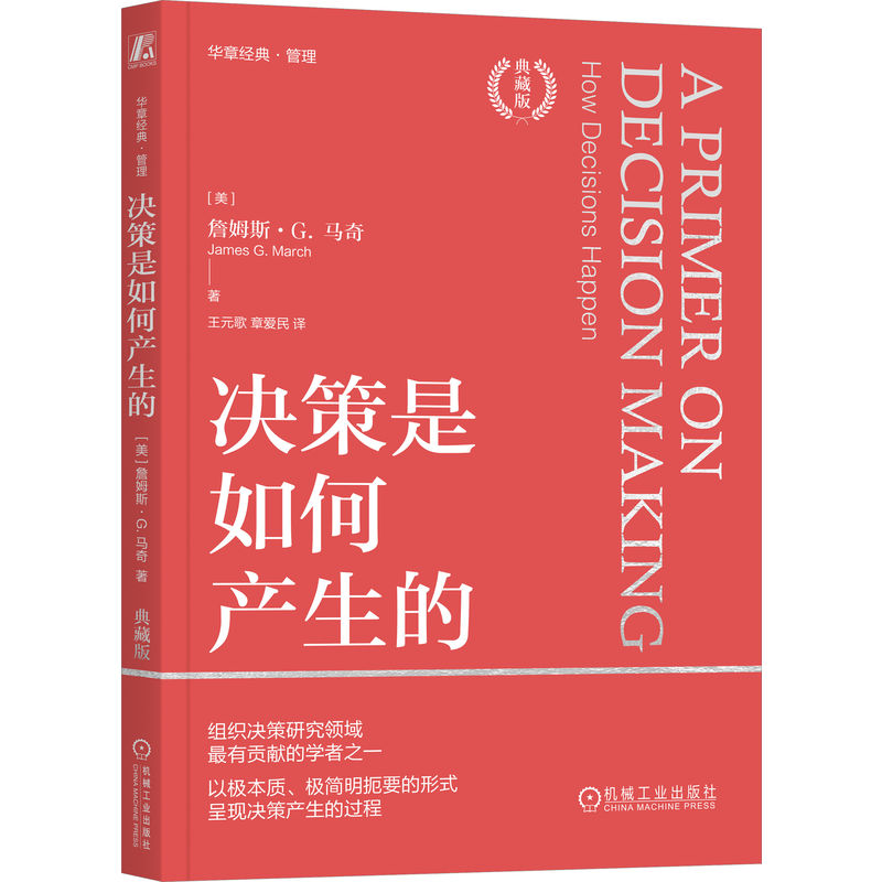 决策是如何产生的（典藏版）