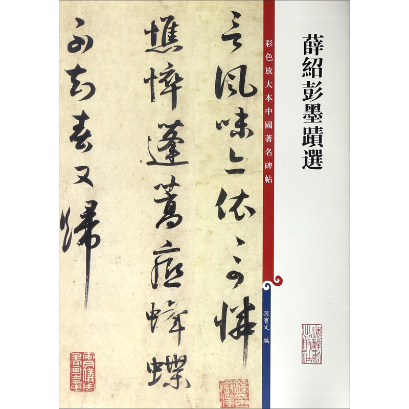 彩色放大本中国著名碑帖·薛绍彭墨迹选