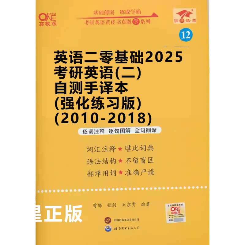 英语二零基础2025考研英语（二）自测手译本（强化练习版）（2010-2018）