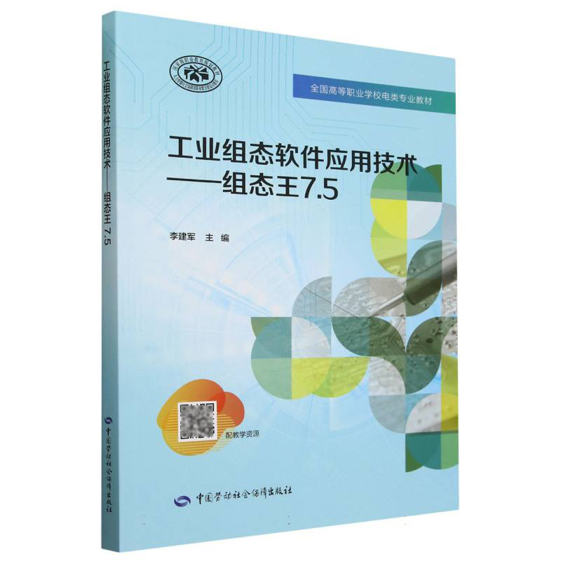 工业组态软件应用技术--组态王7.5（全国高等职业学校电类专业教材）