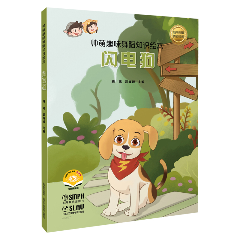 帅萌趣味舞蹈知识绘本-闪电狗(附视频)