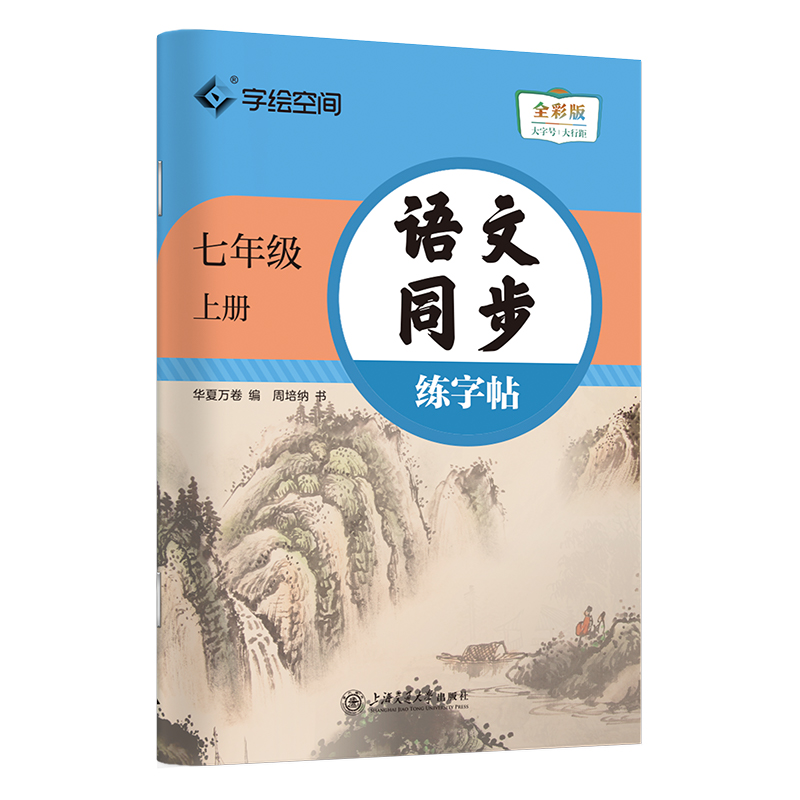 语文同步练字帖.七年级上册