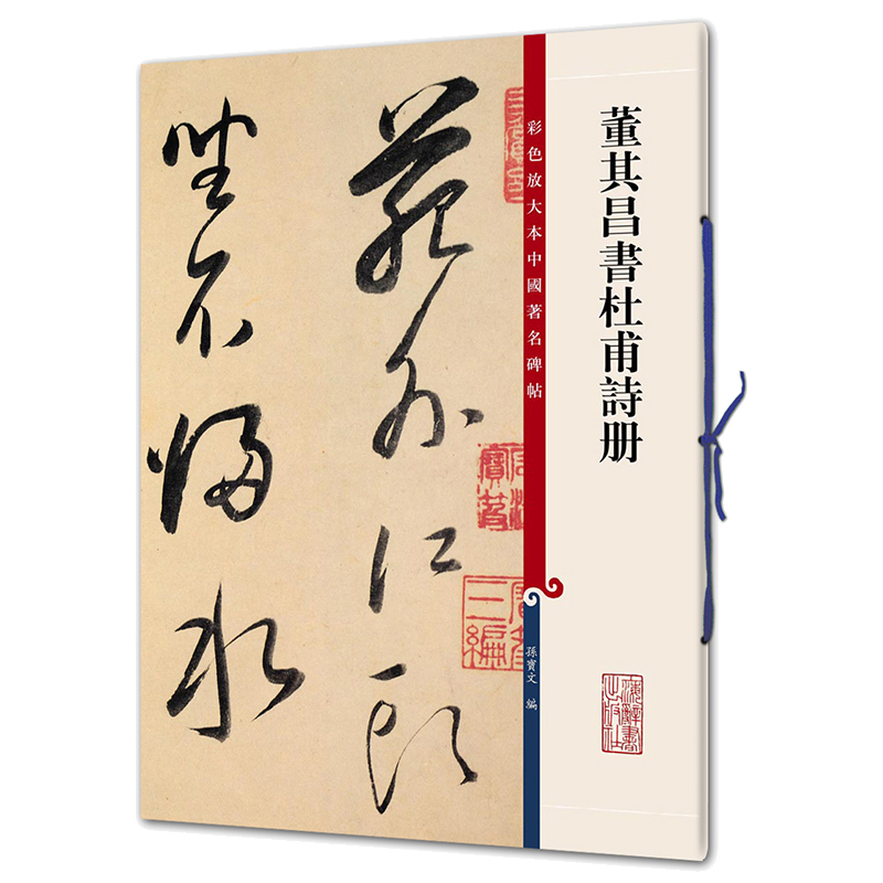 彩色放大本中国著名碑帖·董其昌书杜甫诗册