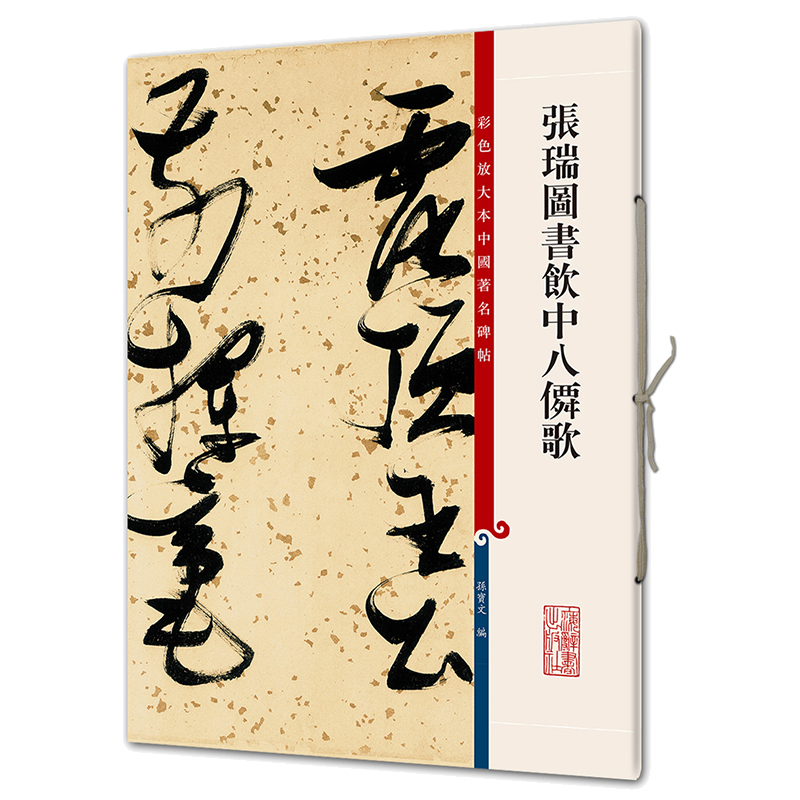 彩色放大本中国著名碑帖·张瑞图书饮中八仙歌