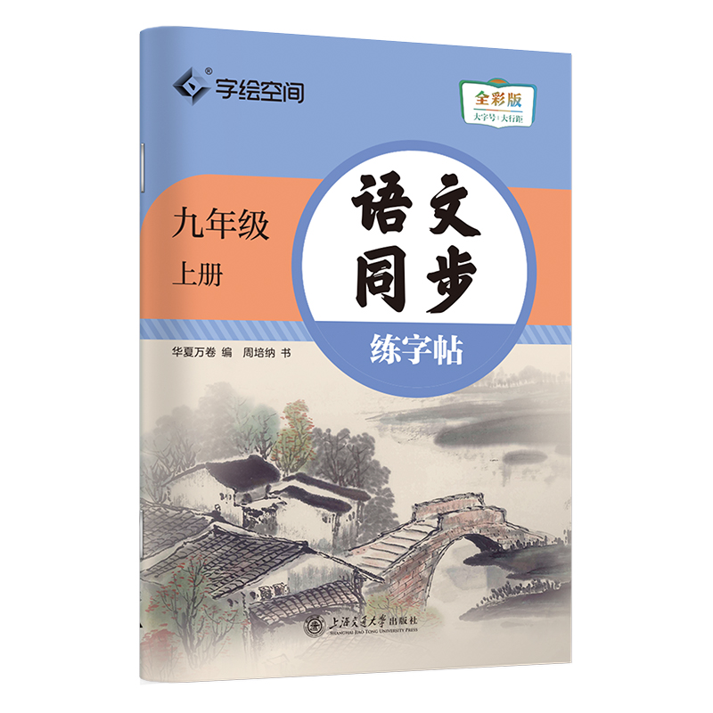 语文同步练字帖.九年级上册