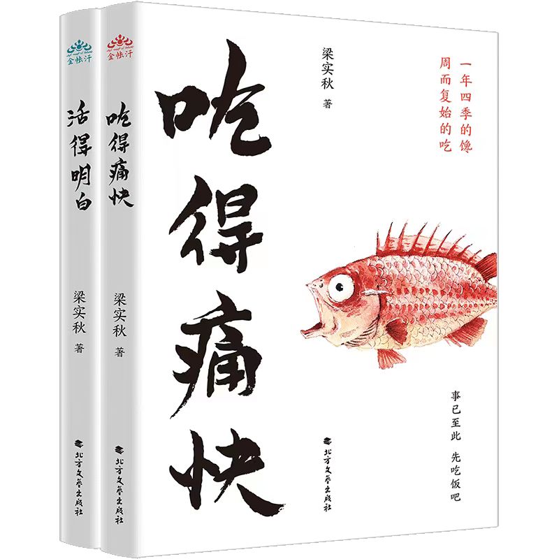 梁实秋 吃得痛快 活得明白(套装全2册)