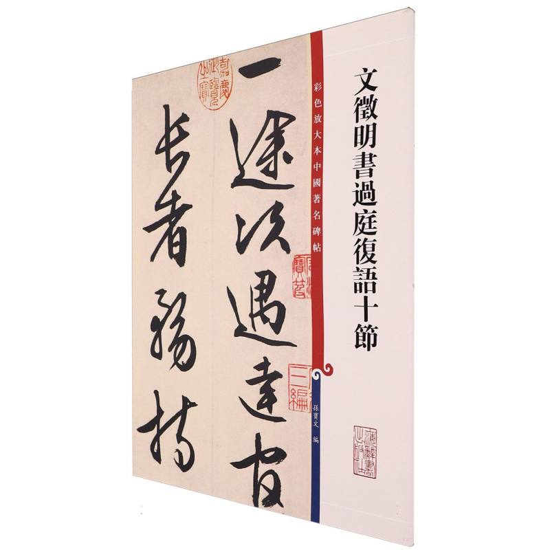 彩色放大本中国著名碑帖·文徵明书过庭复语十节