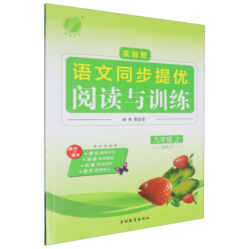 实验班语文同步提优阅读与训练（9上RMJY换代升级版）