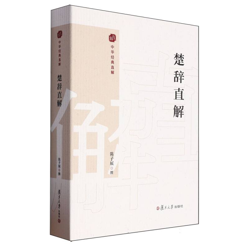 楚辞直解/中华经典直解