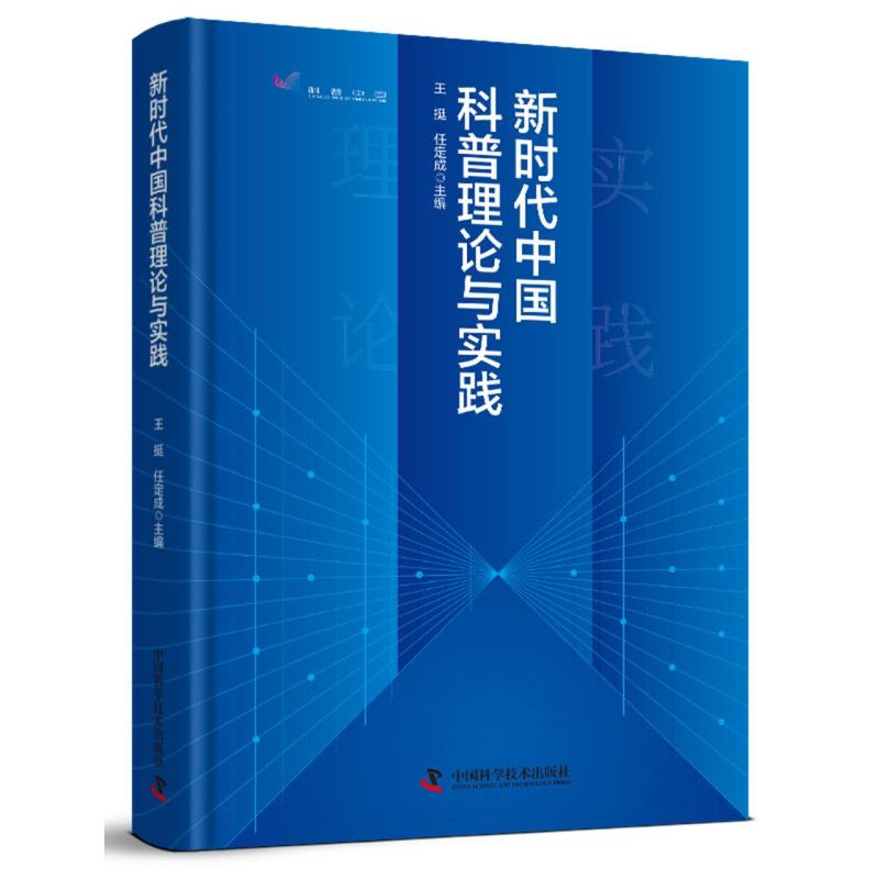 新时代中国科普理论与实践