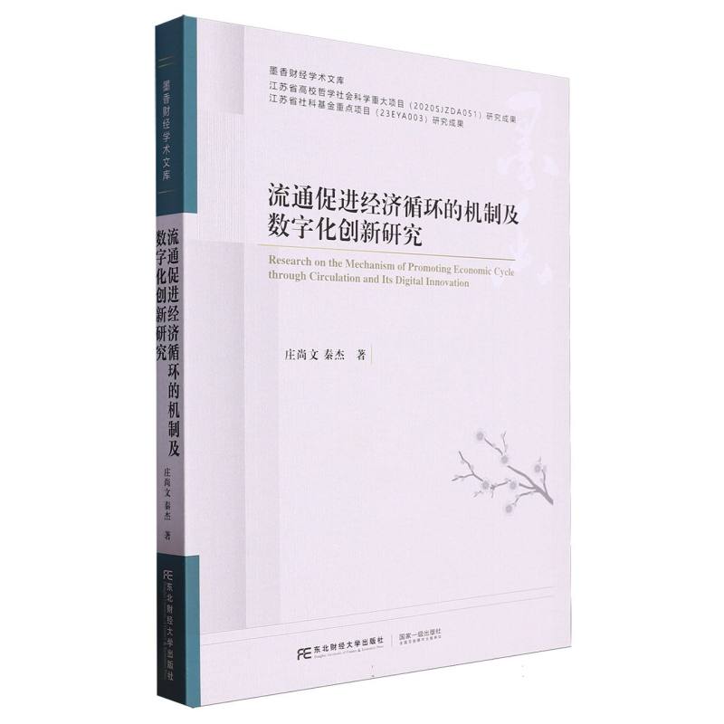 流通促进经济循环的机制及数字化创新研究