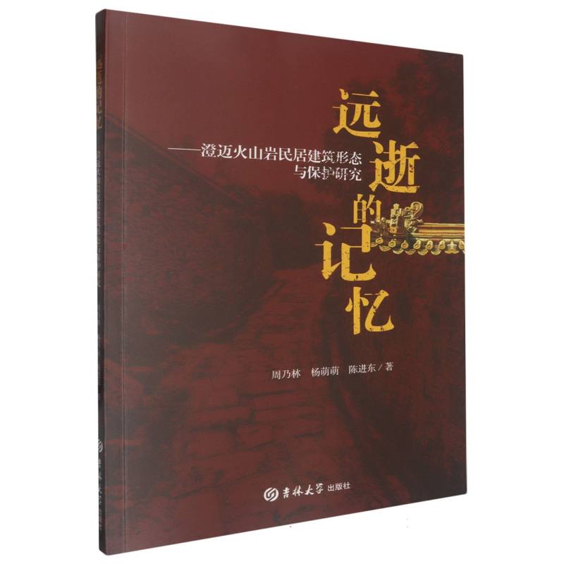 远逝的记忆：澄迈火山岩民居建筑形态与保护研究