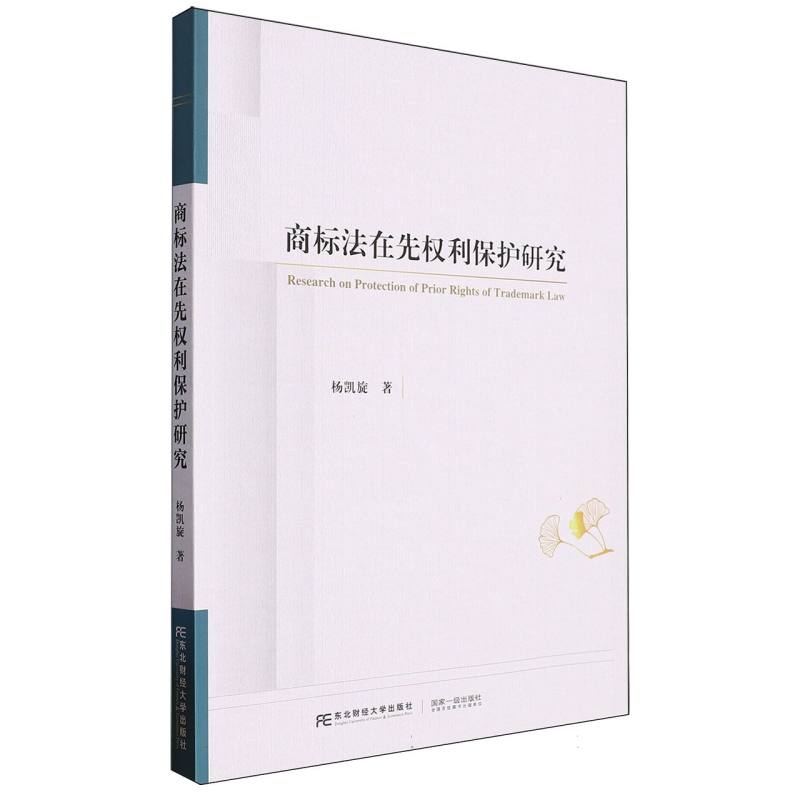 商标法在先权利保护研究