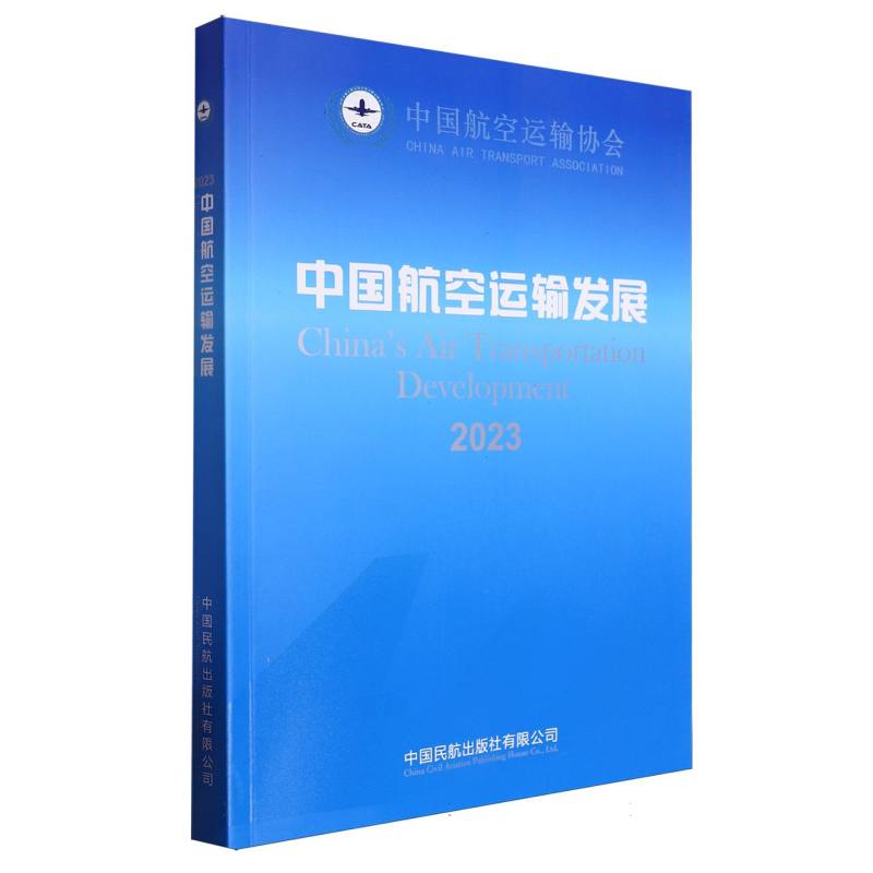 中国航空运输发展（2023）