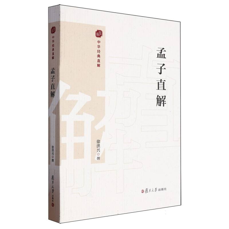 孟子直解/中华经典直解