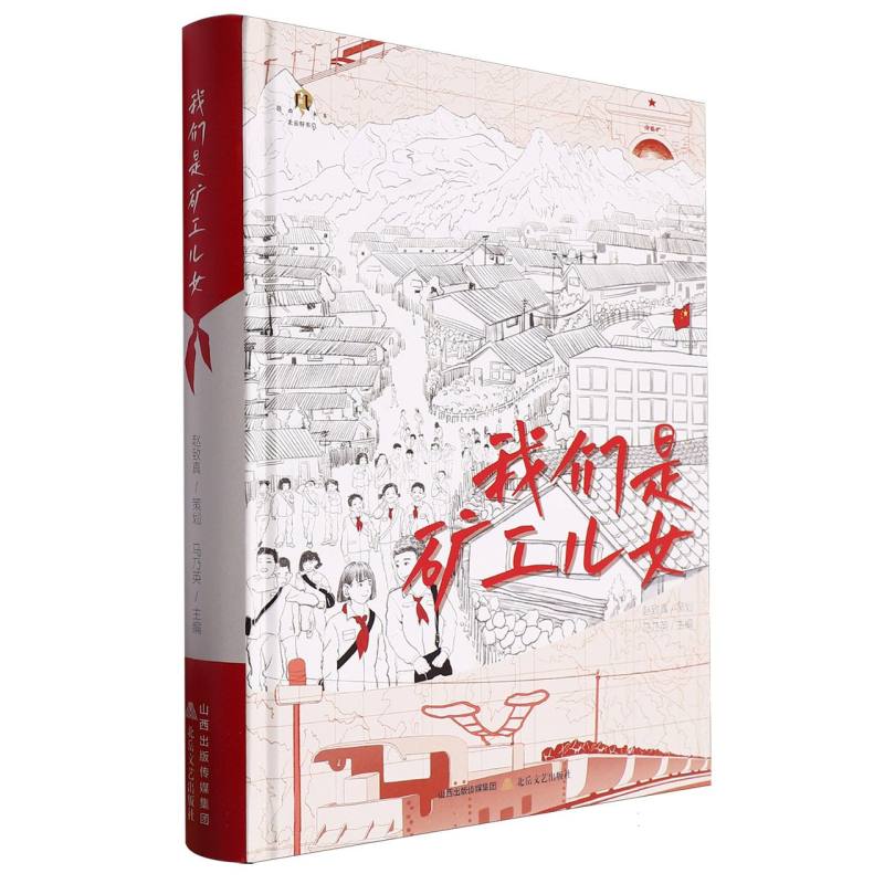 我们是矿工儿女