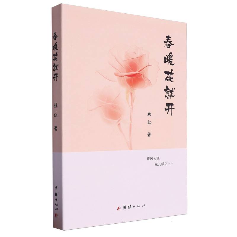 长篇小说：春暖花就开（塑封）