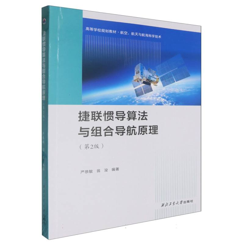 捷联惯导算法与组合导航原理（第2版）