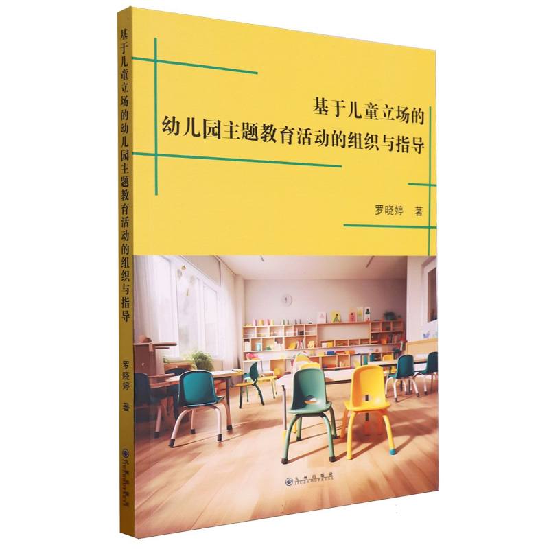 基于幼儿立场的幼儿园主题教育活动的组织与指导