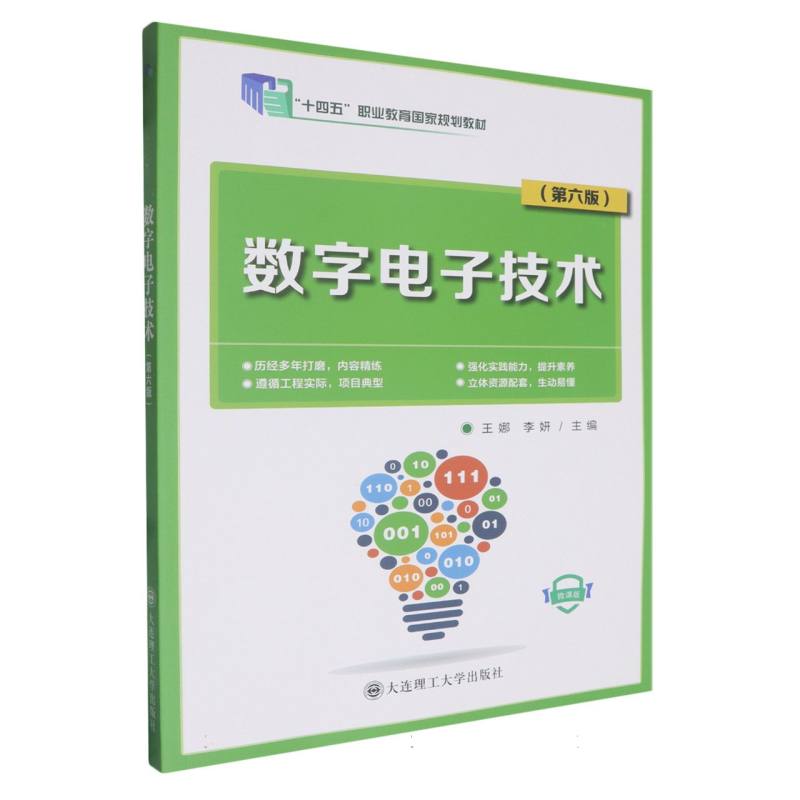 数字电子技术（第六版）