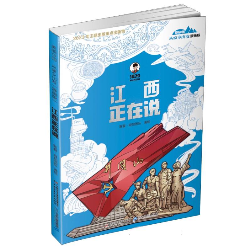 美丽中国.从家乡出发（漫画版）-江西正在说