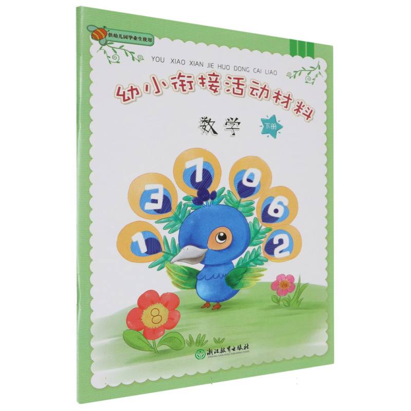 数学（下）/幼小衔接活动材料