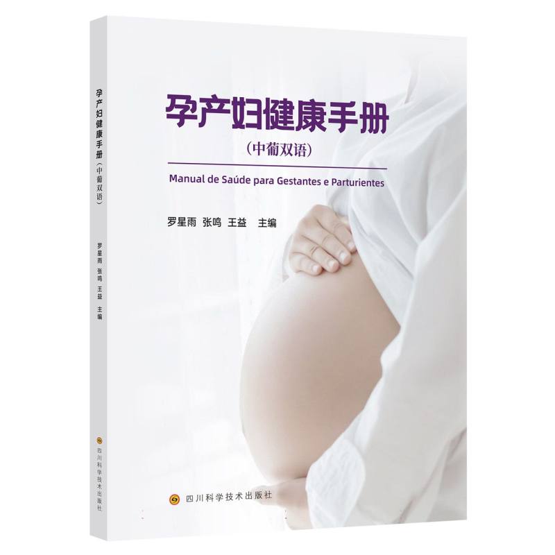 孕产妇健康手册（中葡双语）