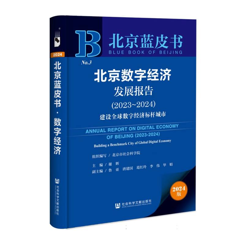 北京数字经济发展报告 (2023~2024)